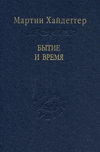 Хайдеггер "Бытие и время"