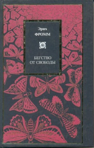 Фромм "Бегство от свободы"