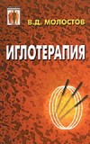 Молостов В. Д., "Иглоукалывание и мануальная терапия"