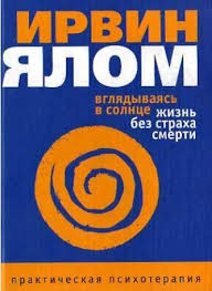 Ялом "Вглядываясь в солнце. Жизнь без страха смерти"