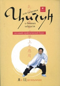 Ян Цзуньмин, "Цигун для здоровья и боевых искусств"