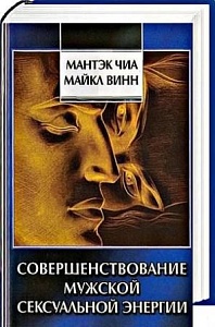 Чиа М., Винн М., "Совершенствование мужской сексуальной энергии"