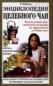 У Вэй Синь, "Энциклопедия целебного чая"