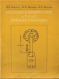 Пишель Я. В., Шапиро М. И., Шапиро И. И., "Анатомо - клинический атлас по рефлексотерапии"