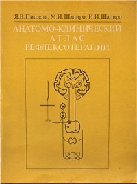Пишель Я. В., Шапиро М. И., Шапиро И. И., "Анатомо - клинический атлас по рефлексотерапии"